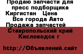 Продаю запчасти для пресс-подборщика Киргистан › Цена ­ 100 - Все города Авто » Продажа запчастей   . Ставропольский край,Кисловодск г.